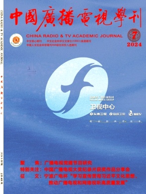 中国广播电视学刊封面